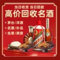 宛城区洋酒回收:茅台酒,名酒,虫草,烟酒,老酒,宛城区跃国烟酒经营部